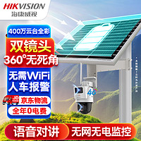 HIKVISION海康威视4G太阳能双摄像头监控器360度全景400万全彩夜视户外室外对讲60w30A带256G卡+立杆