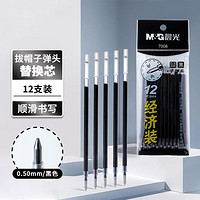 M&G 晨光 经济型陶瓷球珠拔帽式中性笔笔芯0.5mm子弹头黑色替芯红色