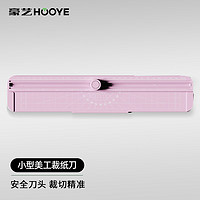 HOOYE 豪艺 小型裁纸刀便携切纸刀A4裁纸机裁切照片割纸刀裁剪器5803粉