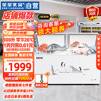 XINGX 星星 500升卧式单温冰柜家商用冰柜冷藏保鲜强劲速冻超市大容量冷柜省电冷冻达零下26℃BD/BC-500C/U