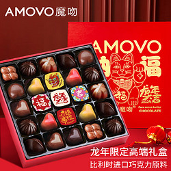 MOWEN 魔吻 AMOVO）年货巧克力礼盒比利时原料儿童糖果女友