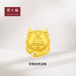 CHOW TAI FOOK 周大福 新款周大福龙年生肖系列好眠龙足金黄金转运珠吊坠配绳EOR989