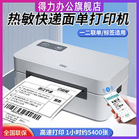 deli 得力 快递单打印机一联单快递打印电子面单专用蓝牙热敏标签小型打单机