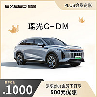 EXEED 星途 瑶光C-DM 下订享500元抵扣券