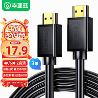 PLUS会员：Biaze 毕亚兹 HX1 HDMI2.0 视频线缆 3m 黑色