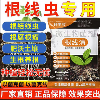 硕丰收根线清微生物菌剂肥淡紫紫孢菌根线虫根结腐烂生根重茬土壤用 根线清6袋送2袋（1000克*8）