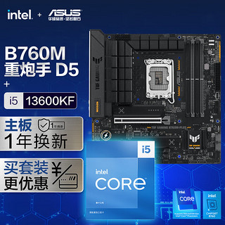 【主板cpu套装】华硕B760M 重炮手主板+英特尔(intel)i5 13600KF CPU 主板+CPU套装