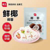 展艺 烘焙原料 椰蓉椰丝 椰奶椰子丝奶油小方糕点装饰 500g