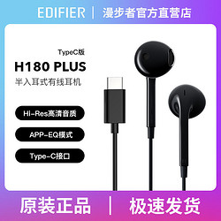 EDIFIER 漫步者 H180 Plus Type-c有线耳机耳塞式线控华为苹果安卓手机通用