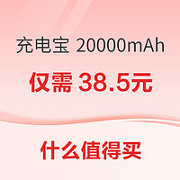 品胜 充电宝 20000mAh 22.5W仅需38.5元~