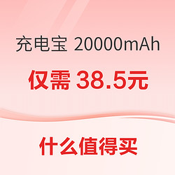 品胜 充电宝 20000mAh 22.5W仅需38.5元~