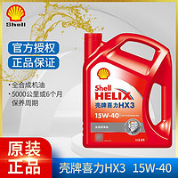 Shell 壳牌 灰壳紫壳HX6黄壳HX5极净超凡喜力蓝壳HX7 全合成机油汽车润滑油 红壳 HX3 15W-40 矿物油