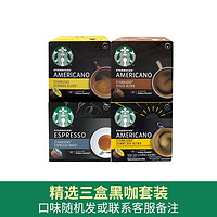 STARBUCKS 星巴克 多趣酷思胶囊咖啡Dolce Gusto意式黑咖啡拿铁卡布奇诺美式12粒装 三盒装黑咖（可做36杯）