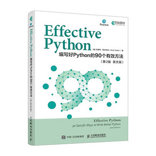 Effective Python：写好Python的90个有效方法（第2版 英文版）（异步图书