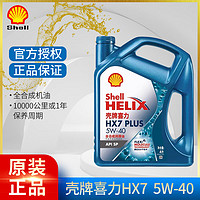 Shell 壳牌 灰壳紫壳HX6黄壳HX5极净超凡喜力蓝壳HX7 全合成机油汽车润滑油 新蓝壳 全合成 HX7 5W-40