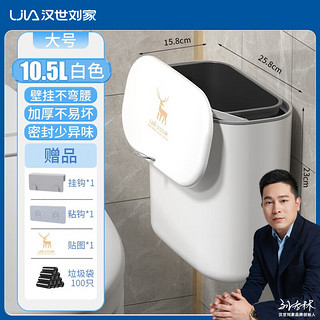 家装季：汉世刘家 卫生间垃圾桶  白 大号（ 10.5L ）得小鹿贴含内桶