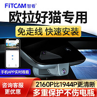 FiTCAM 智看 适用于欧拉好猫专用行车记录仪安装4K超高清前后双摄停车监控 单镜头+64G内存卡