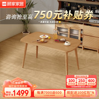 顾家家居 KUKA 简约餐桌椅组合家用饭桌PT7132T【原木色】1.4M餐桌