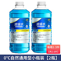 汽车玻璃水四季通用雨刮水冬季防冻零下-40-25强去污去油膜清洗液 0℃普通自然型 2瓶共2.6L