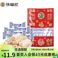 徐福记 任搭 福气袋 花生味牛轧糖  200g   任选