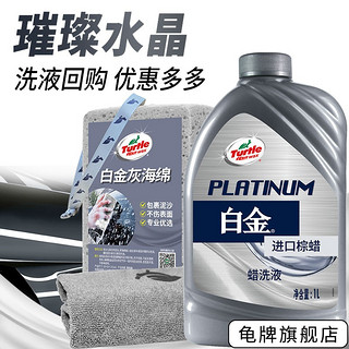 Turtle Wax 龟牌 白金洗车液水蜡蜡洗液清洁泡沫洗车套装 璀璨水晶 1L 1瓶 +毛巾海绵