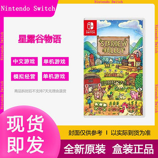 百亿补贴：Nintendo 任天堂 全新任天堂Switch NS游戏卡带 星露谷物语 Stardew Valley 中文