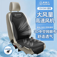 COMFIER 汽车通风坐垫夏季凉垫吹风空调制冷车载座椅座垫 12V/24V通用