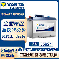 VARTA 瓦尔塔蓄电池 汽车电瓶免维护全国免费上门安装 蓝标-55B24/6-QW-45(380)