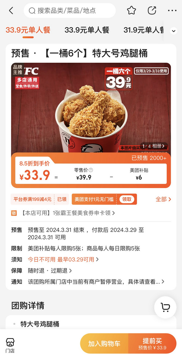KFC 肯德基 预售 【一桶6个】特大号鸡腿桶 到店券