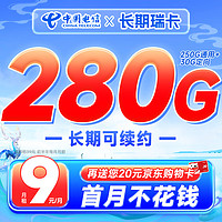 中国电信流量卡9元/月 (280G全国流量)5G电信星卡长期手机卡电话卡纯上网