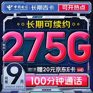 中国电信流量卡9元月租电话卡手机卡长期上网5g电信星卡 纯通用 205G+100分钟