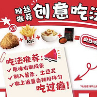 KFC 肯德基 【创意吃法】肯德基"吃鸡辣"创意 分享餐 到店券