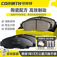 CORINTH 可林特 陶瓷前刹车片1套适用90%车型丰田/丰田/大众/别克/福特/现代/起亚