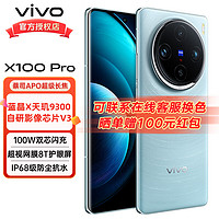 vivo X100 Pro 5G手机 天玑9300 蓝晶芯片 120Hz高刷新x100pro 星迹蓝（活动版） 12+256