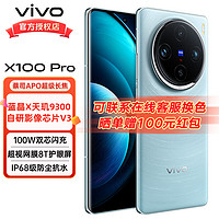 vivo X100 Pro 5G手机 天玑9300 蓝晶芯片  12+256