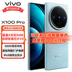 vivo X100 Pro 5G手机 天玑9300 蓝晶芯片  12+256