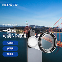 NEEWER 纽尔 手机通用可调ND2-400滤镜摄影拍瀑布水流如丝