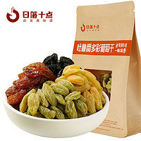 日落十点 新疆无籽葡萄干 480g/袋四色多彩葡萄干免洗即食儿童休闲零食果脯