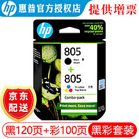 HP 惠普 805墨盒1212 2332 dj2720 2700 2722 2723 2729打印机 805黑色彩色套装（约120页+100页）