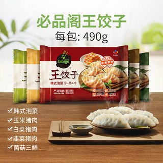 必品阁（bibigo） 韩式王饺子速冻水饺早餐速食 韩式泡菜490g