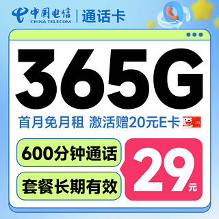 超大流量：中国电信 通话卡 半年29月租（600分钟+365G全国流量+首月免租）激活送20元E卡