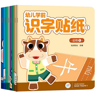 《海润阳光：幼儿学前识字贴纸》（全8册）