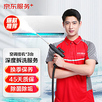 JINGDONG 京东 空调挂机*3全拆洗  家电清洗 上门服务 家政保洁