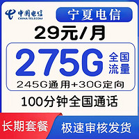 中国电信 宁夏星卡 29元月租（245G通用流量+30G定向+100分钟通话）