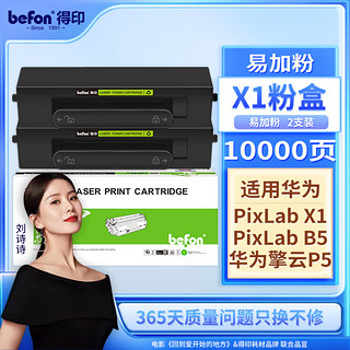 befon 得印 适用HUAWEI PixLab X1粉盒 F-1500墨粉盒 华为 B5激光打印机墨盒