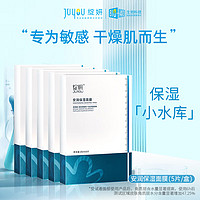 JUYOU 绽妍 小水库面膜 5片（赠 三重蛋白霜 2g*4）