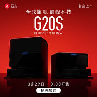 石头（roborock）扫地机器人扫拖一体 G20S 扫拖洗烘一体机 自动集尘热水洗拖布烘干补水擦地拖地 A9650RR G20S智能上下水套装