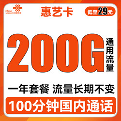 China unicom 中国联通 惠艺卡 首年29元月租（200G通用流量+100分钟通话）