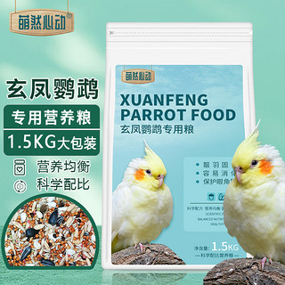 萌然心动 鹦鹉饲料 鸟食 玄凤鸟粮1.5kg 滋养丸谷子混合鸟粮春节年货 玄凤营养鸟粮【1.5kg】