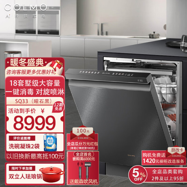 COLMO SQ33【极境】18套家用洗碗机嵌入式 对旋深净双核变频电机分层洗一键消毒 SQ33【曜石黑】【报价 价格 评测 怎么样】 -什么值得买